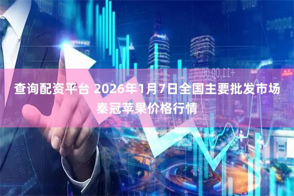查询配资平台 2026年1月7日全国主要批发市场秦冠苹果价格行情